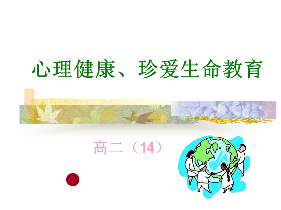 高二14班心理健康、珍爱生命教育主题班会 课件.ppt_第1页