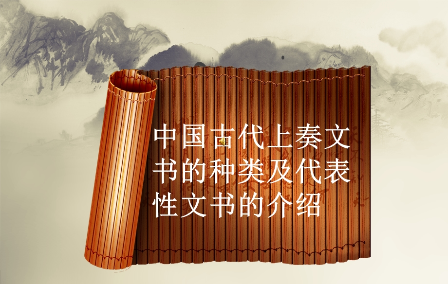 古代上奏文书的种类PPT精选文档课件.ppt_第1页