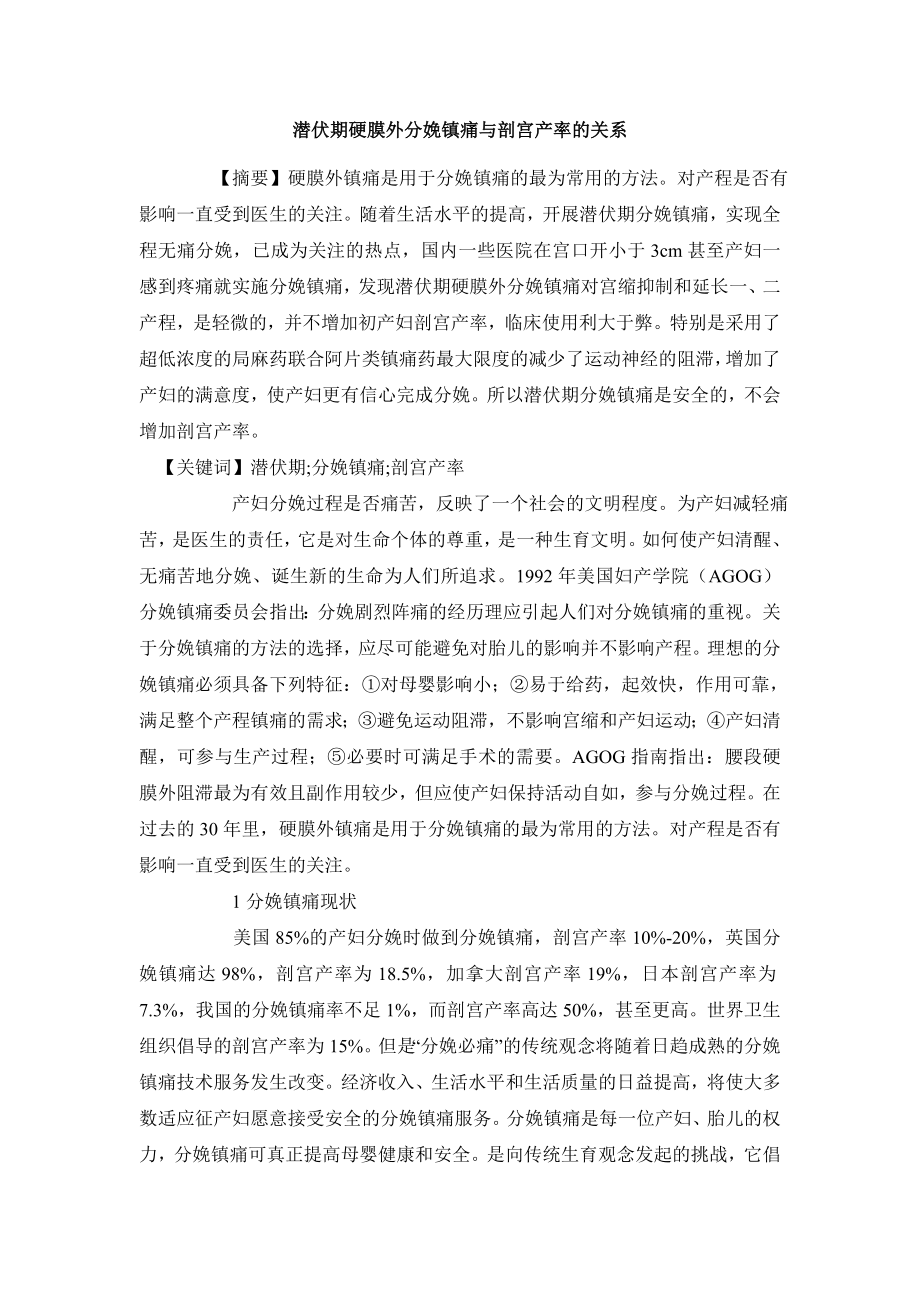 医学毕业论文潜伏期硬膜外分娩镇痛与剖宫产率的关系.doc_第2页