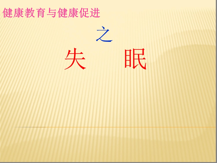 失眠症最新课件.ppt_第1页