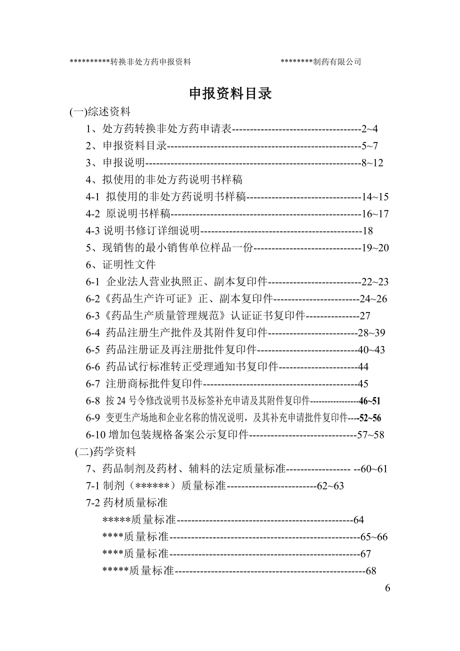 处方药转换非处方药资料2申报资料目录及封面.doc_第1页