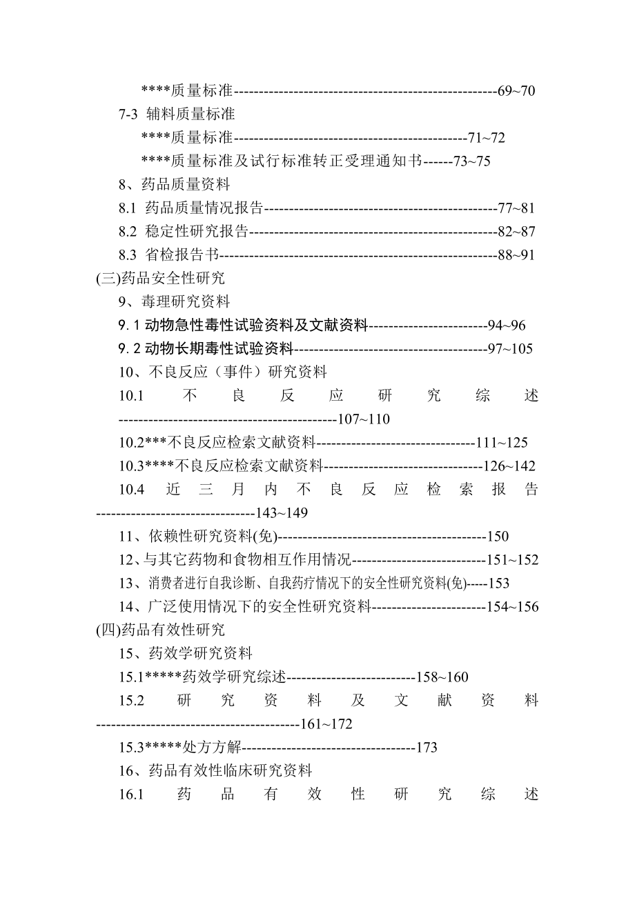 处方药转换非处方药资料2申报资料目录及封面.doc_第2页