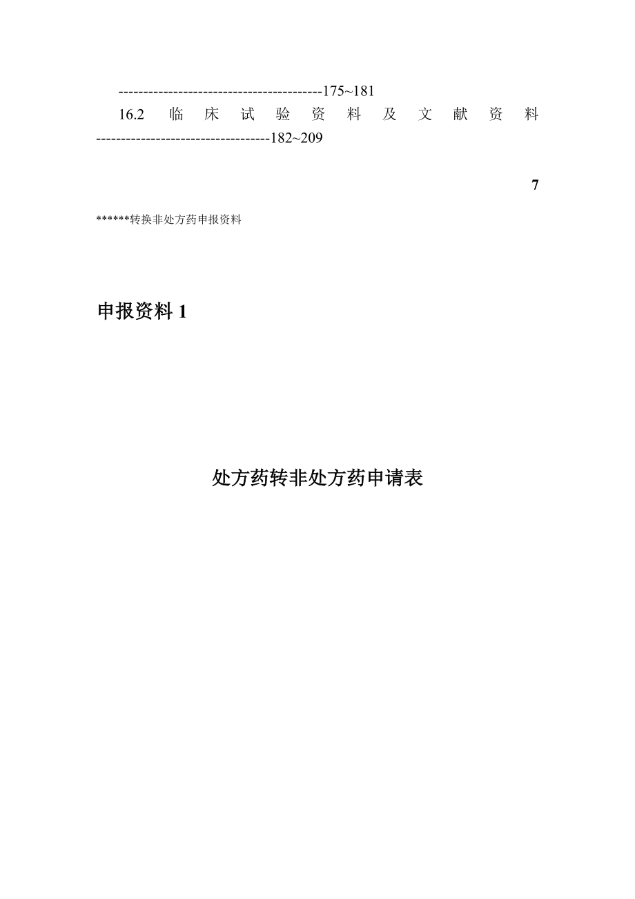 处方药转换非处方药资料2申报资料目录及封面.doc_第3页