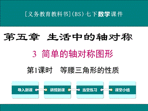 北师大版七年级下册数学5.3简单的轴对称图形ppt课件(3课时).ppt