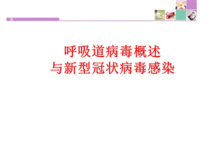 呼吸道病毒概述和新型冠状病毒感染课件.ppt