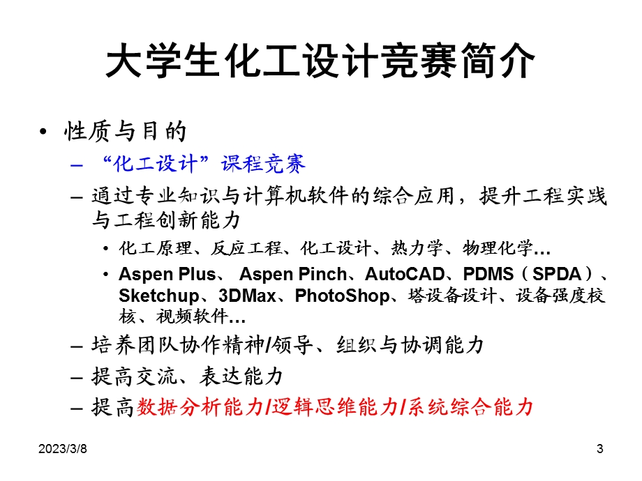 大学生化工设计竞赛培训汇总课件.ppt_第3页