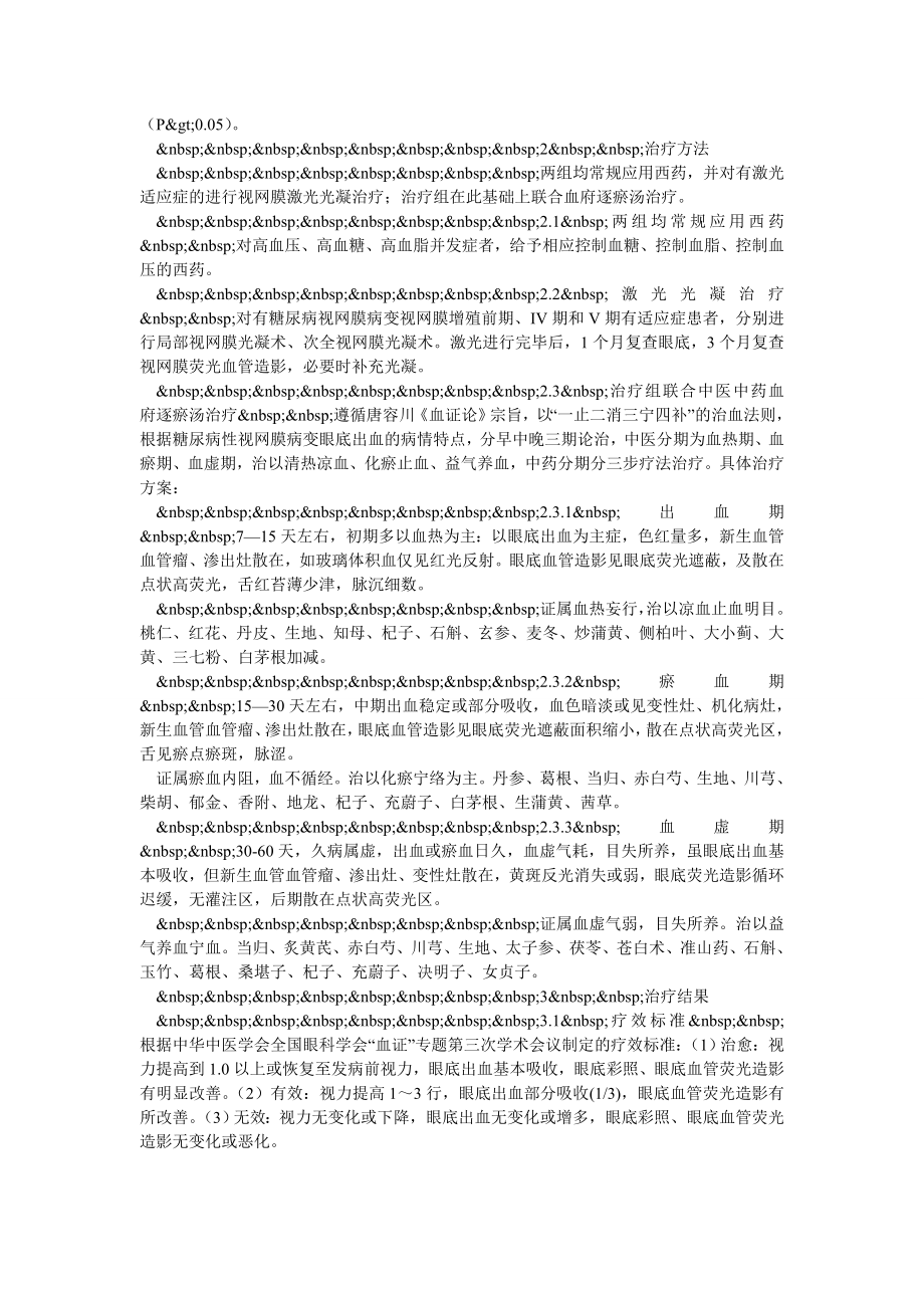 论治血府逐瘀汤治疗糖尿病眼底出血.doc_第2页