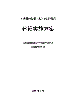 药物制剂技术精品建设实施方案规划.doc