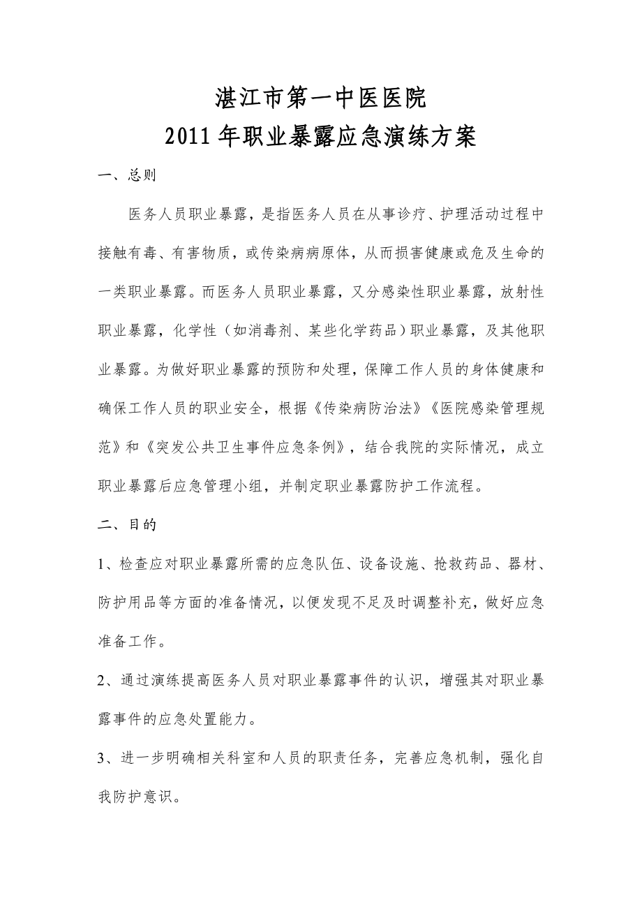 中医医院职业暴露应急演练方案.doc_第1页