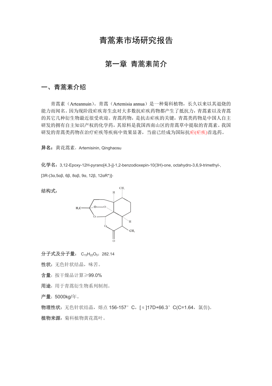 可研报告青蒿素市场研究报告.doc_第2页