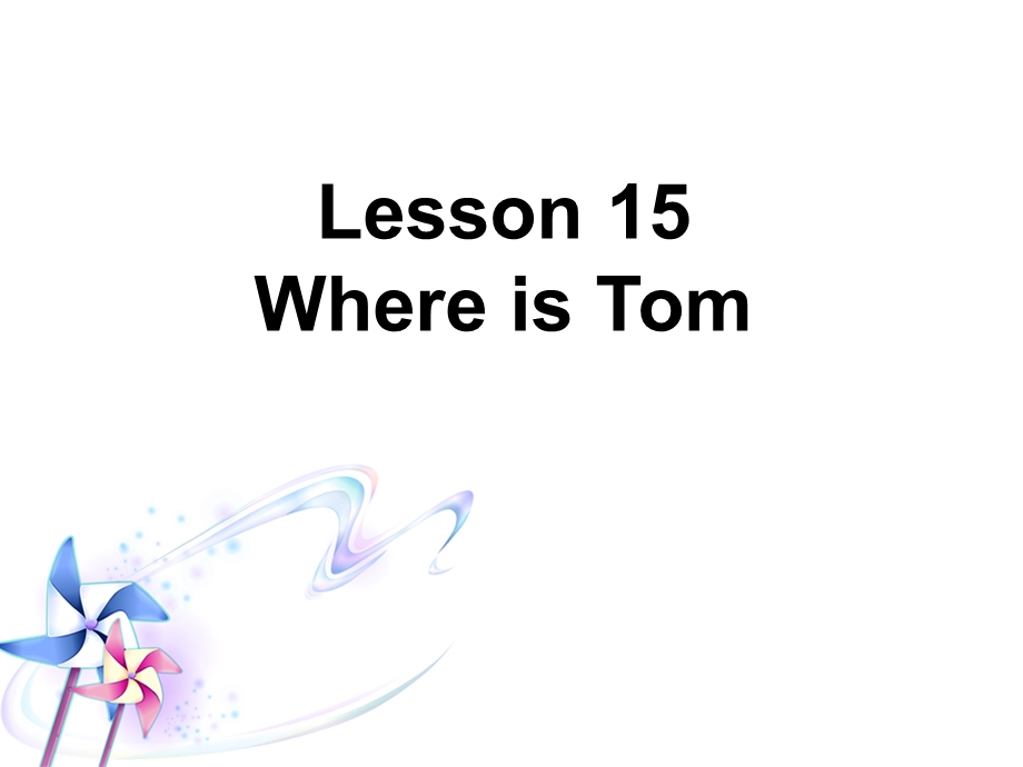 四年级下册英语Lesson15WhereisTomppt课件接力版.ppt_第1页