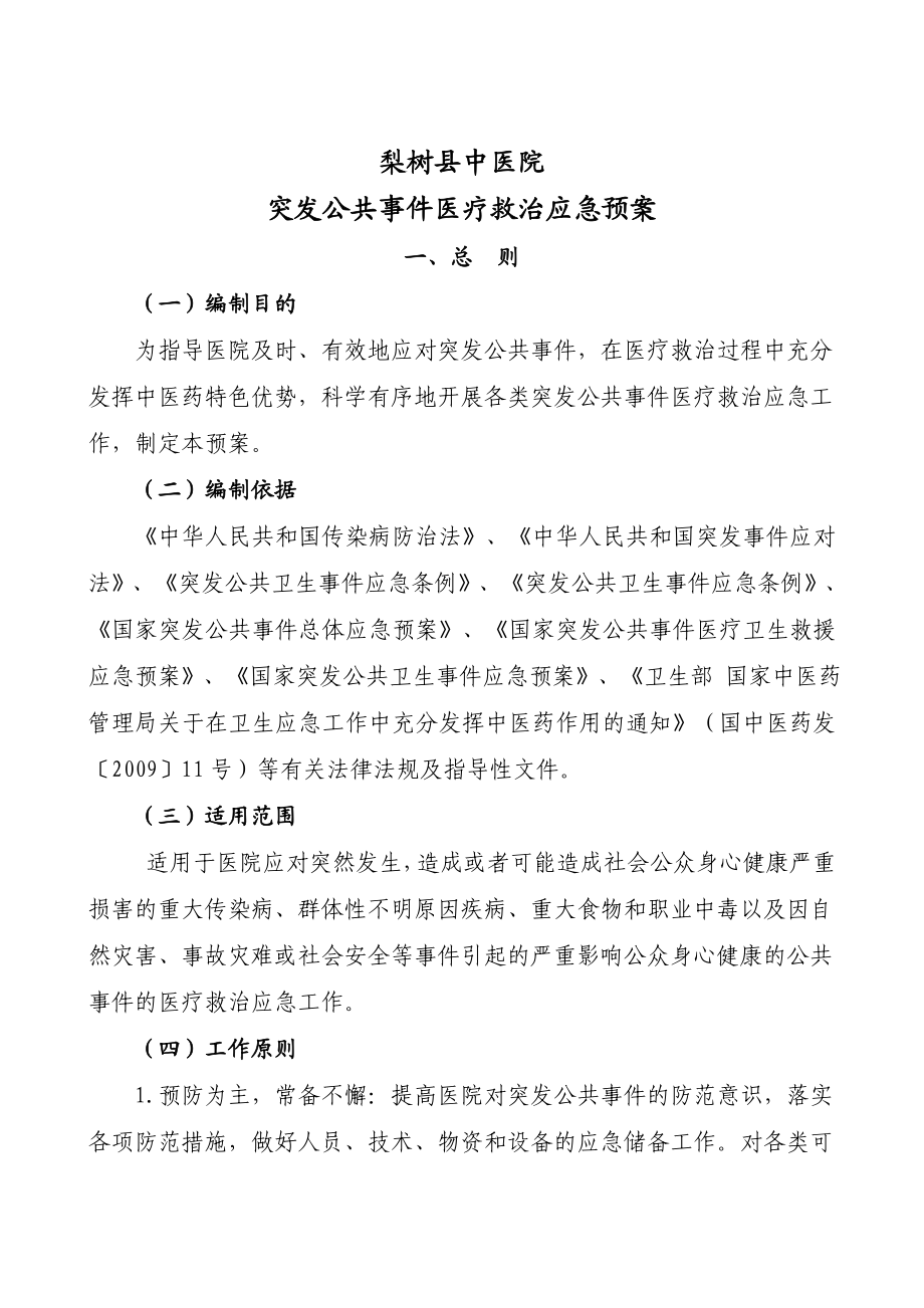 中医院突发公共事件医疗救治应急预案.doc_第1页