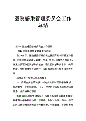 医院感染管理委员会工作总结.doc