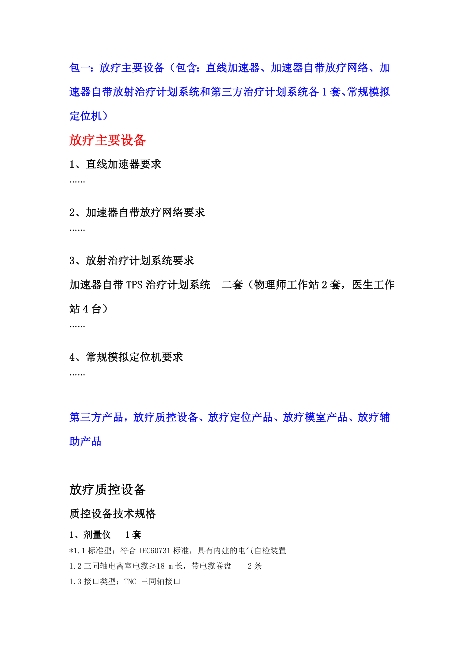 放疗整体方案文件招标参数.doc_第1页