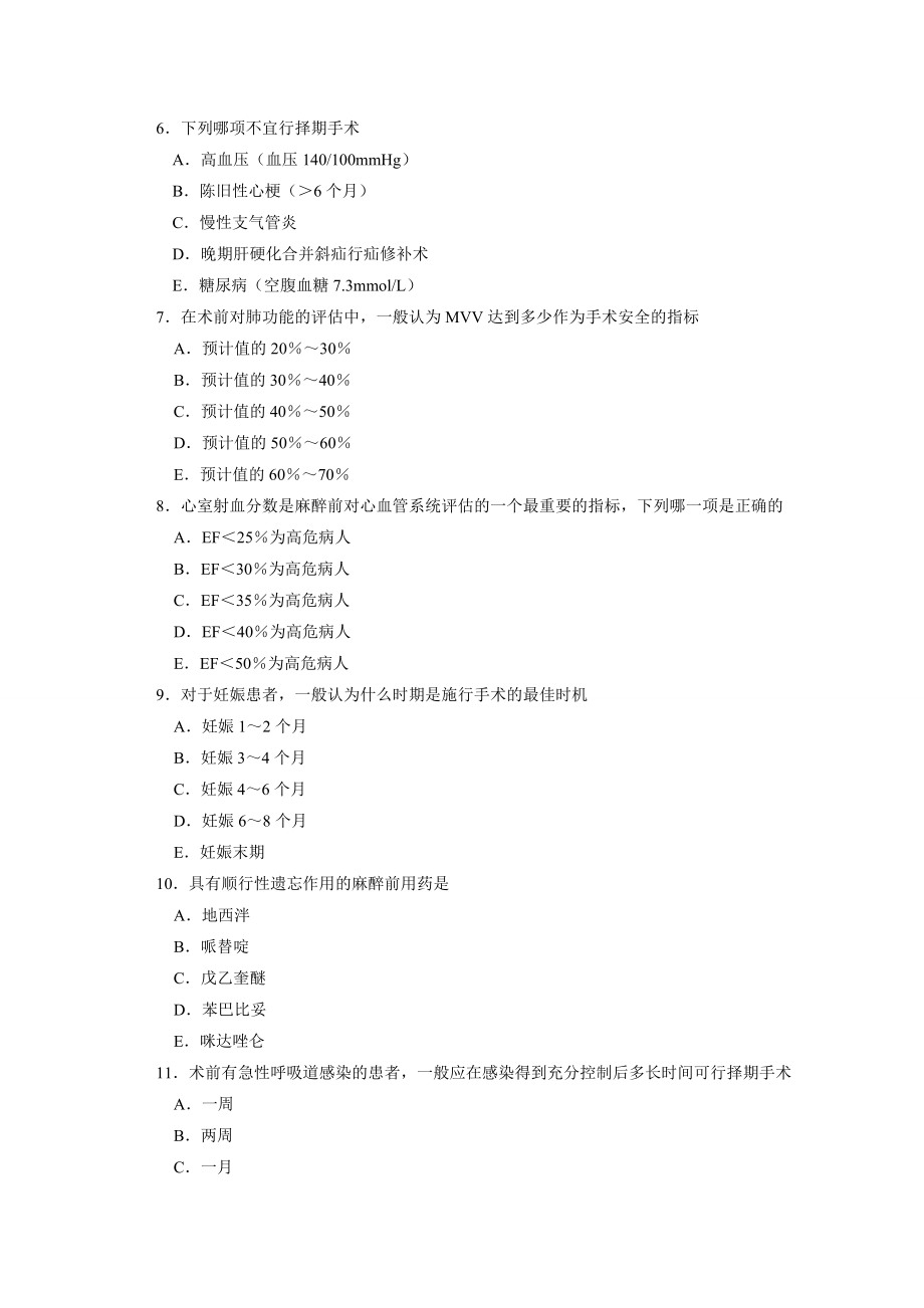 【有答案】麻醉学试题集：麻醉前病情评估与准备.doc_第2页