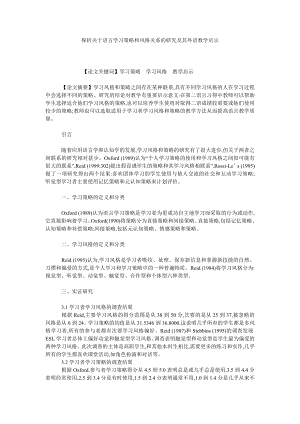 探析关于语言学习策略和风格关系的研究及其外语教学启示.doc