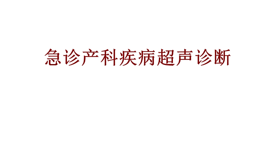 医学急诊产科疾病超声诊断培训ppt课件.ppt_第1页