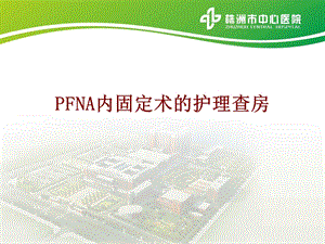 医学PFNA内固定术的护理查房培训ppt课件.ppt