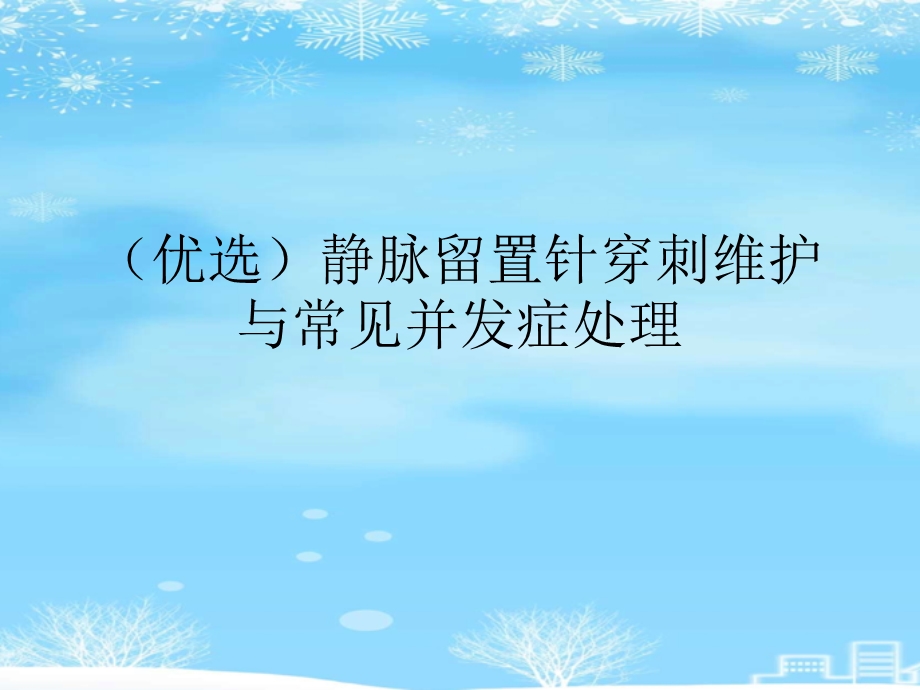 静脉留置针穿刺维护与常见并发症处理2021完整版课件.ppt_第2页