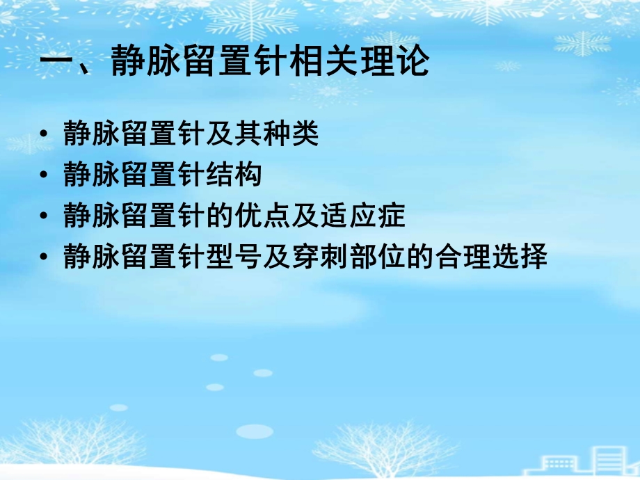 静脉留置针穿刺维护与常见并发症处理2021完整版课件.ppt_第3页