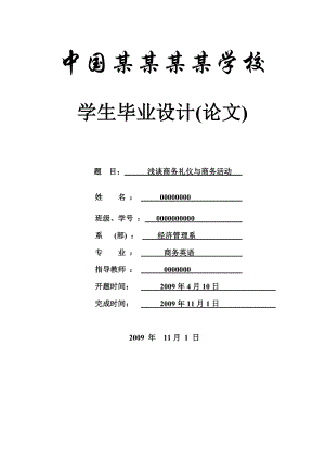 浅谈商务礼仪与商务活动商务英语毕业论文.doc