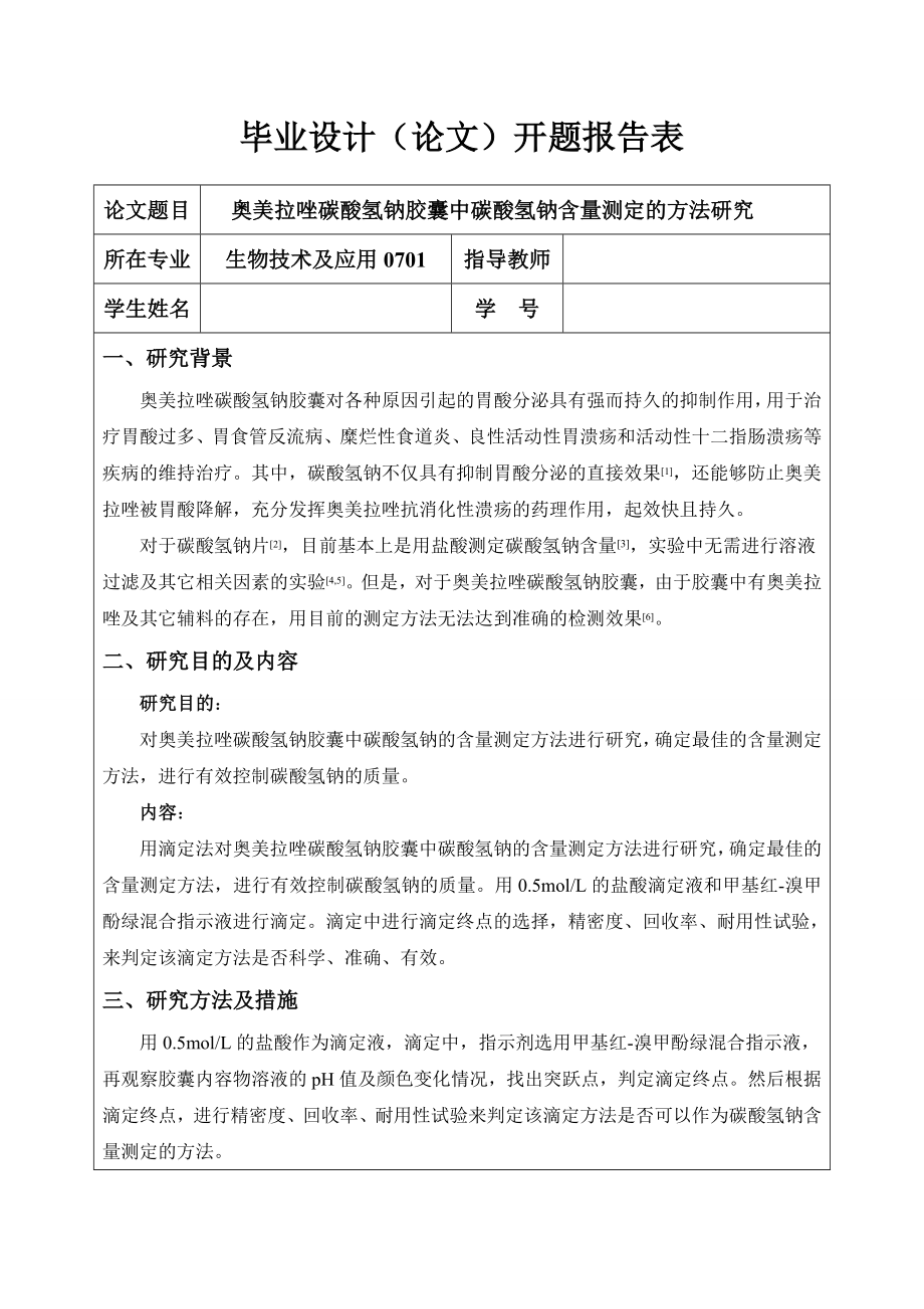 4747.奥美拉唑碳酸氢钠胶囊中碳酸氢钠含量测定的方法研究开题报告.doc_第2页