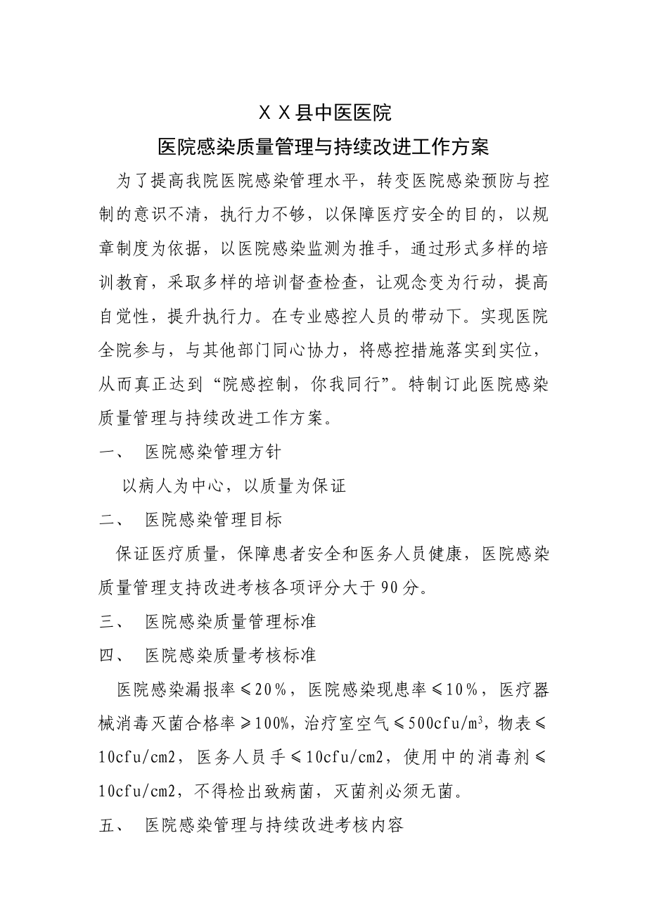 医院感染质量管理与持续改进工作方案.doc_第1页