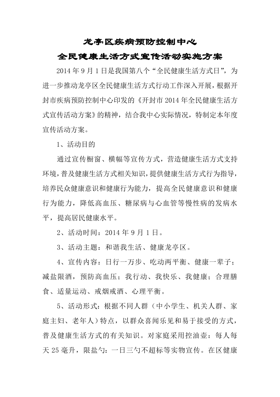 疾病预防控制中心全民健康生活方式宣传活动实施方案.doc_第1页