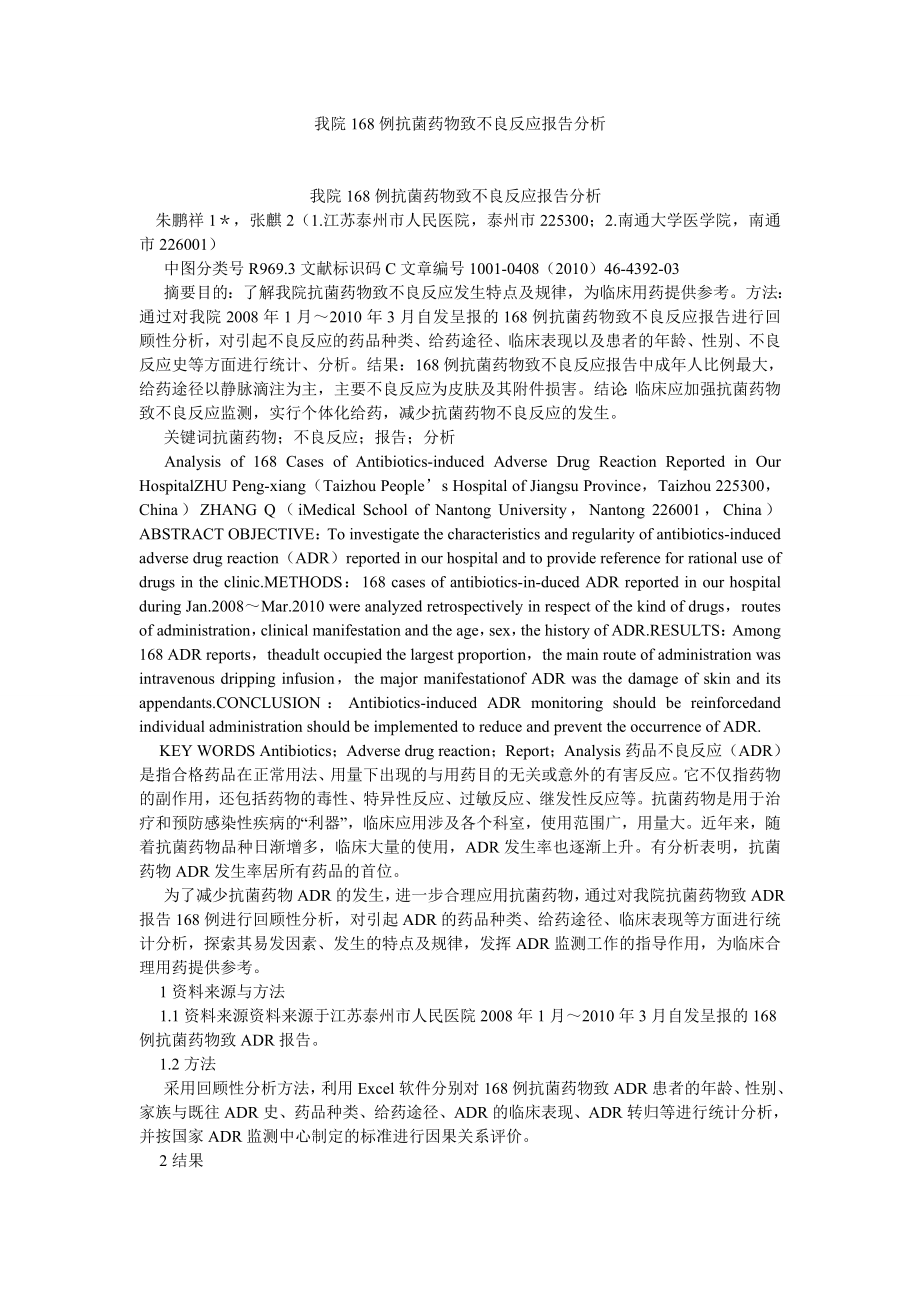 药学论文我院168例抗菌药物致不良反应报告分析.doc_第1页