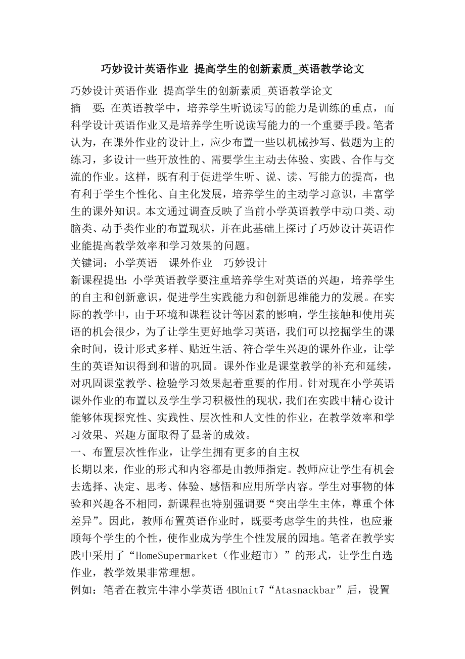 巧妙设计英语作业 提高学生的创新素质英语教学论文.doc_第1页