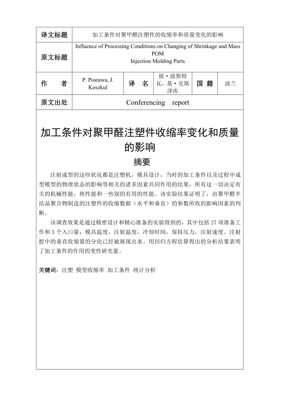 材料成型及控制工程外文翻译1.doc_第2页