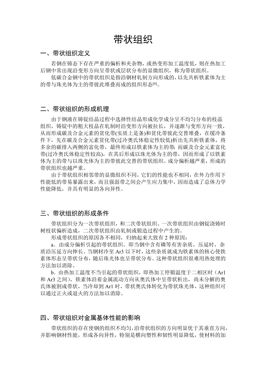 带状组织教学教案.doc_第1页