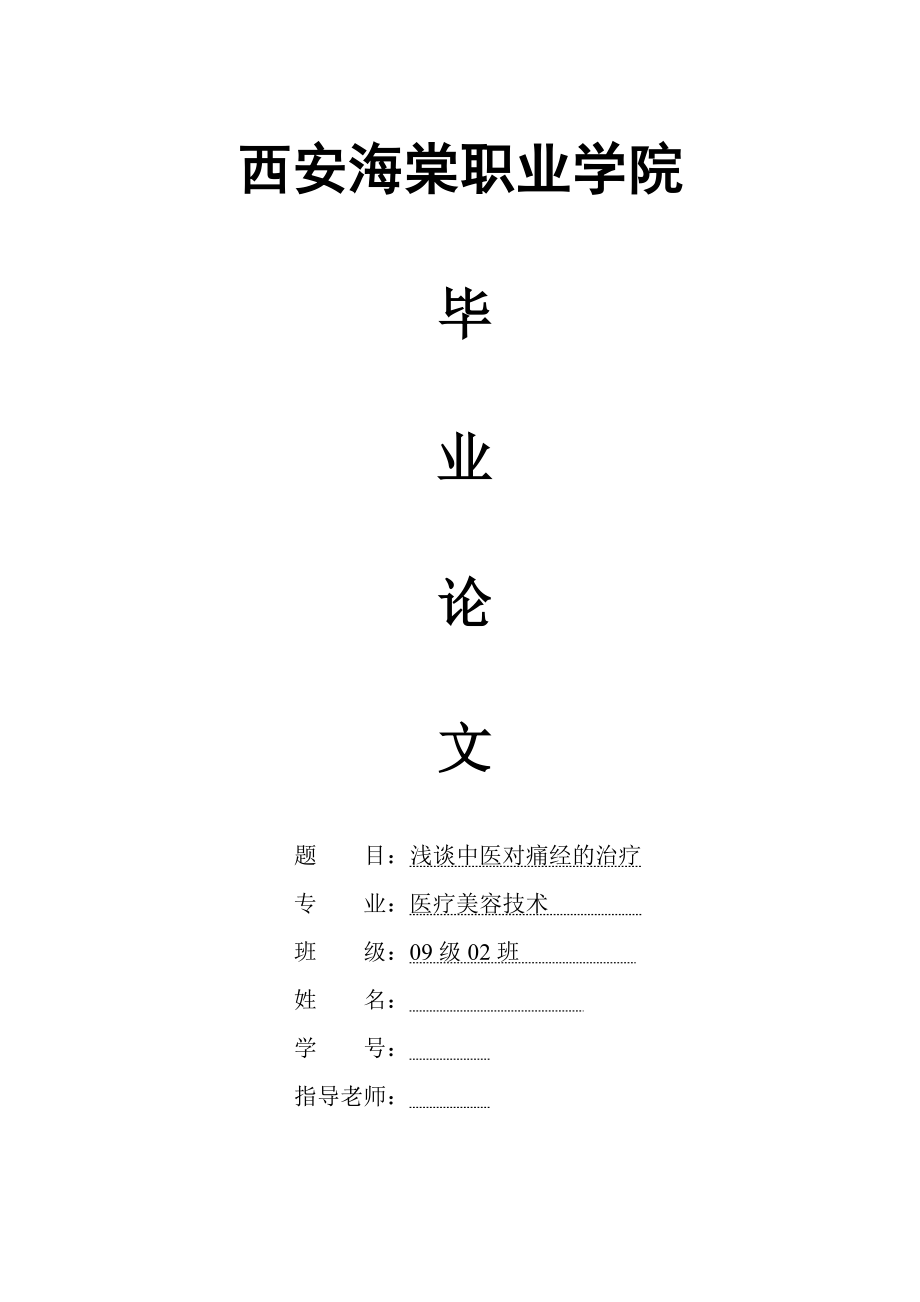 浅谈中医对痛经的治疗毕业论文.doc_第1页