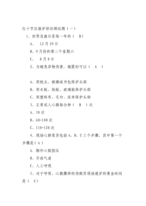 优质文档红十字应急抢救培训测试题.doc