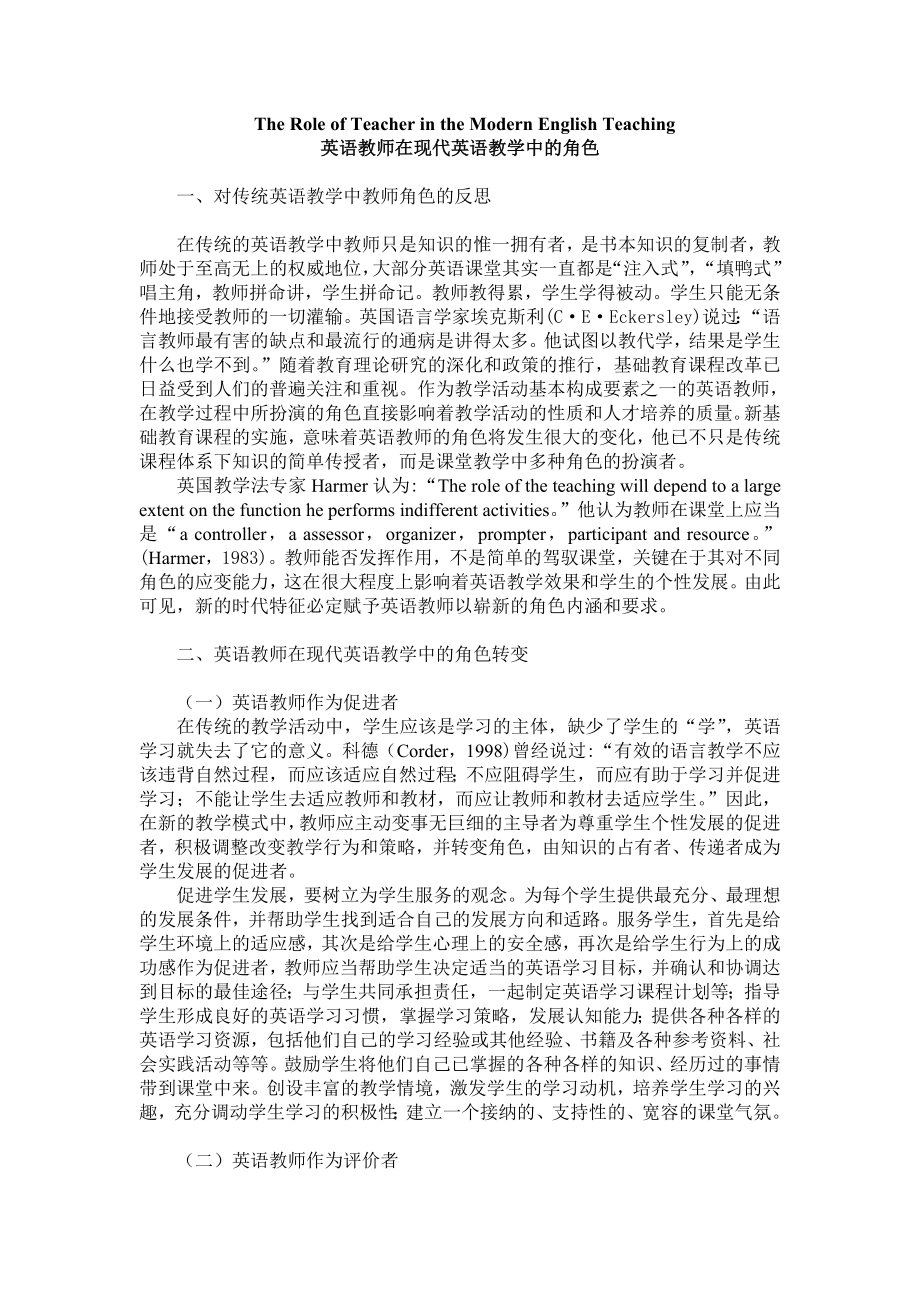 英语教师在现代英语教学中的角色.doc_第1页