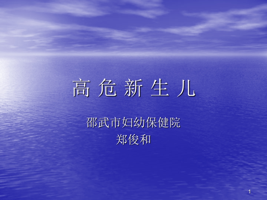 高危新生儿课件.ppt_第1页