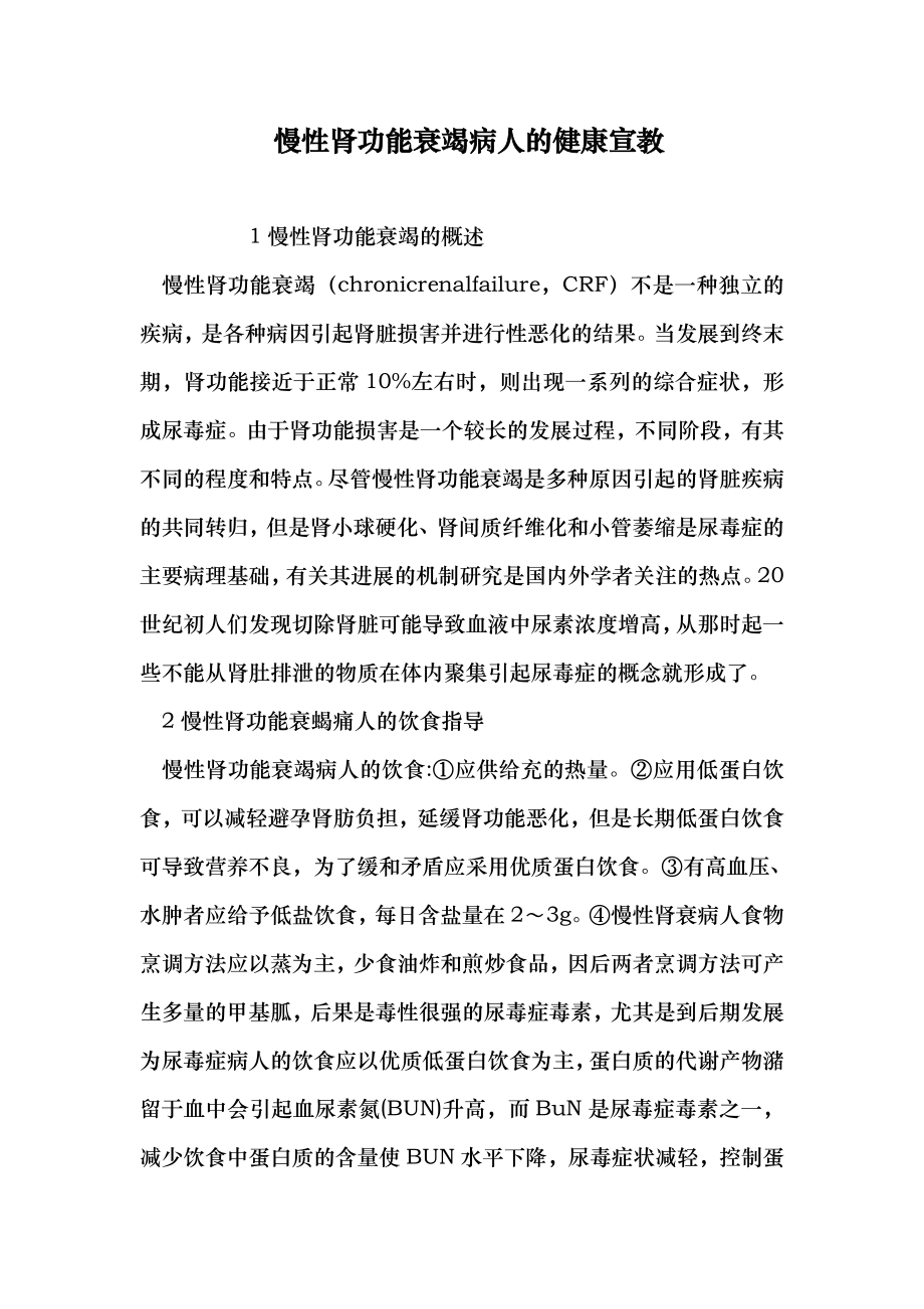 慢性肾功能衰竭病人的健康宣教 （医学论文） .doc_第1页