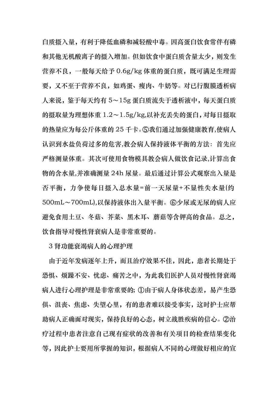 慢性肾功能衰竭病人的健康宣教 （医学论文） .doc_第2页