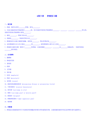 第六章肿瘤复习题.doc