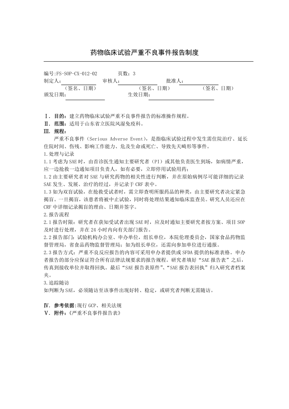 SOP14药物临床试验严重不良事件报告SOP.doc_第1页