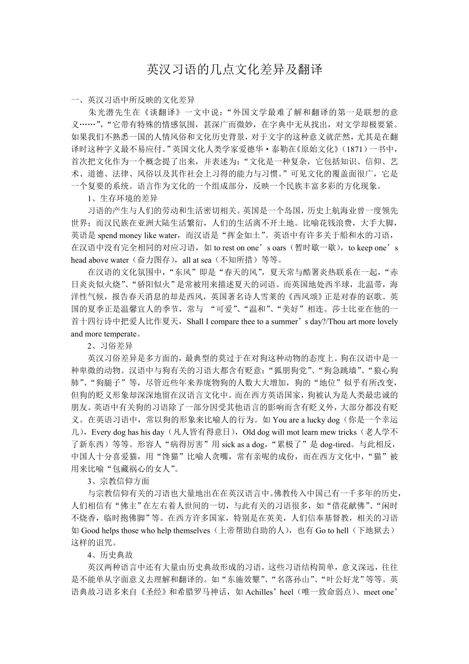 英汉习语的几点文化差异及翻译.doc_第1页