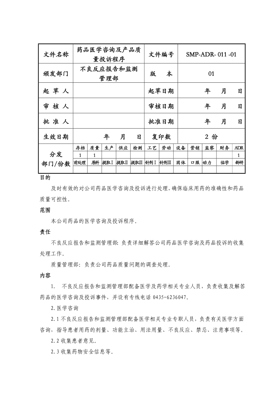 药品不良反应医学咨询及投诉程序.doc_第1页