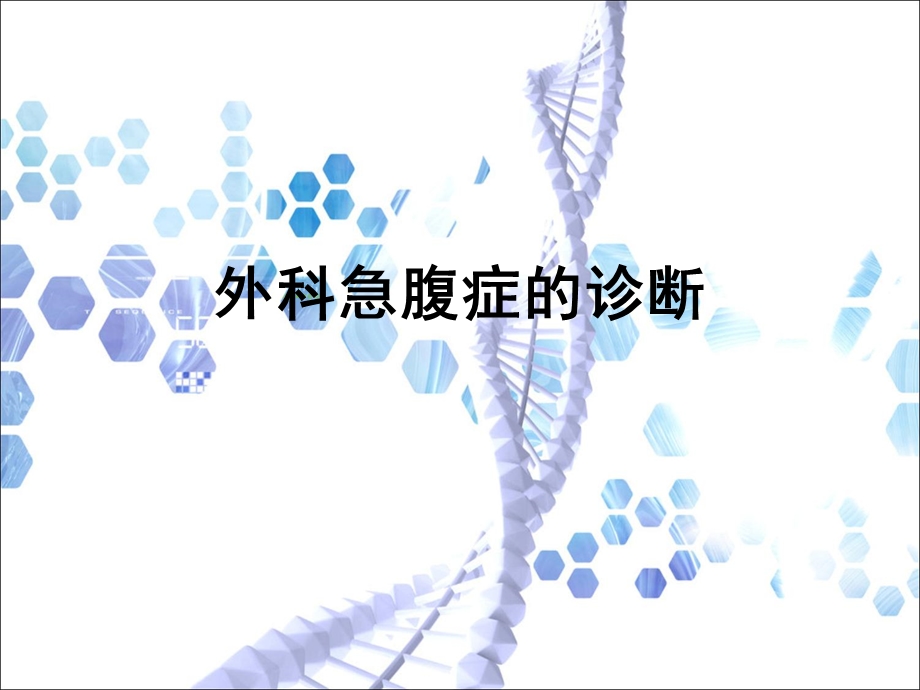 外科急腹症的诊断课件.ppt_第1页