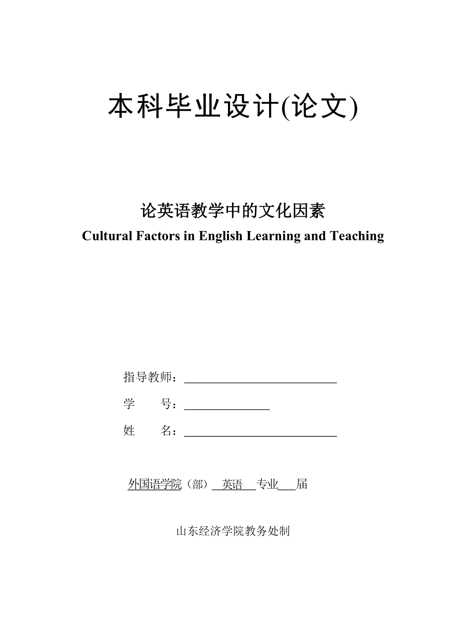 论英语教学中的文化因素Cultural Factors in English Learning and Teaching.doc_第1页