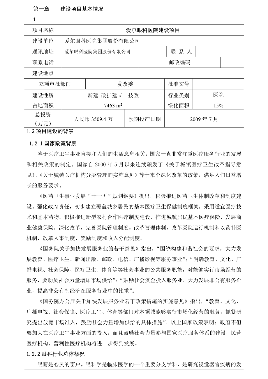 爱尔眼科医院建设项目环境影响评价报告表1.doc_第1页