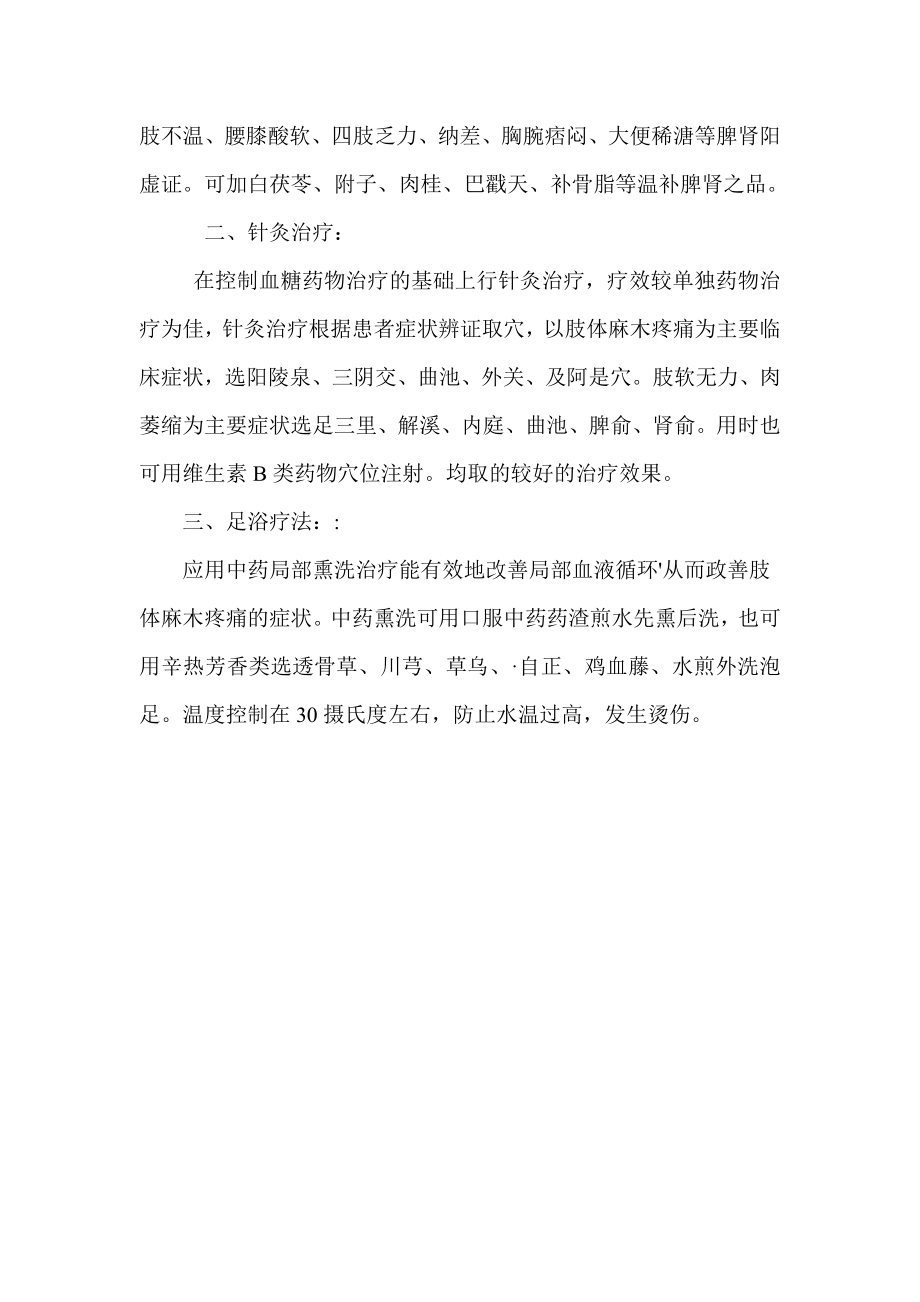 医院糖尿病周围神经病变的中医治疗.doc_第2页