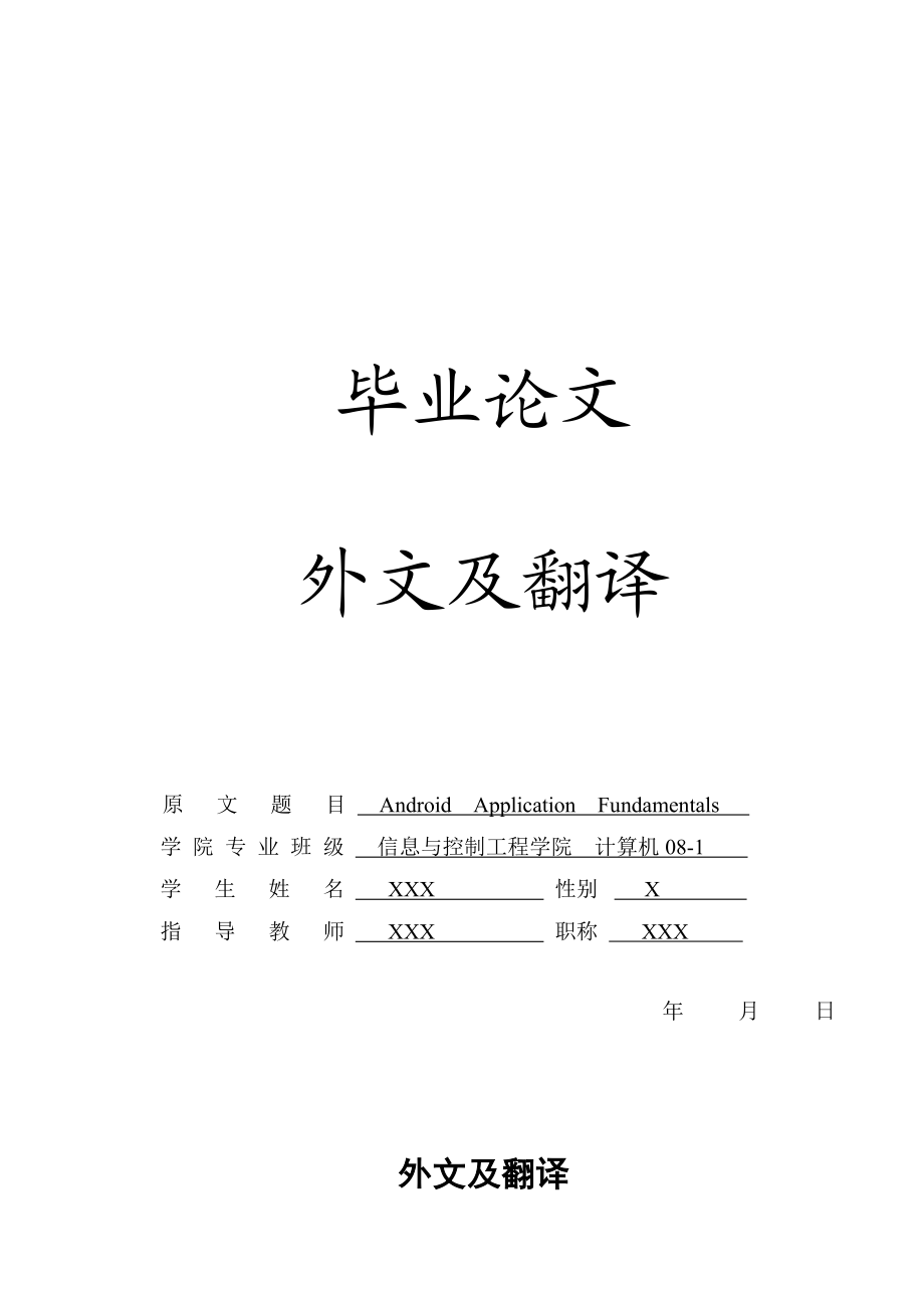 毕业设计论文 外文文献翻译 计算机专业 安卓应用基础 中英文对照.doc_第1页