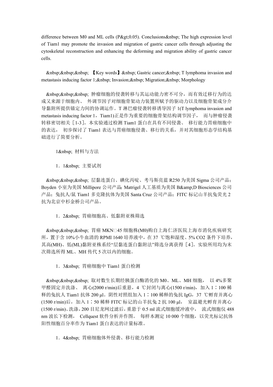 T淋巴瘤侵袭转移诱导因子1与胃癌细胞侵袭移行能力的关系.doc_第2页