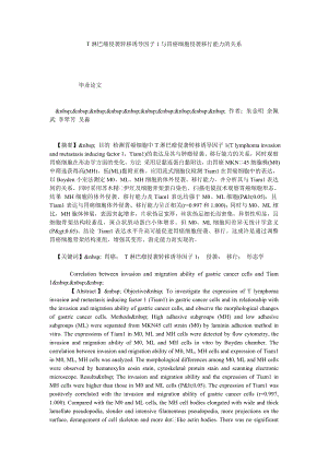 T淋巴瘤侵袭转移诱导因子1与胃癌细胞侵袭移行能力的关系.doc