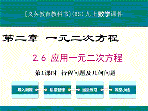 北师大版九年级上册数学2.6应用一元二次方程ppt课件(3课时).ppt